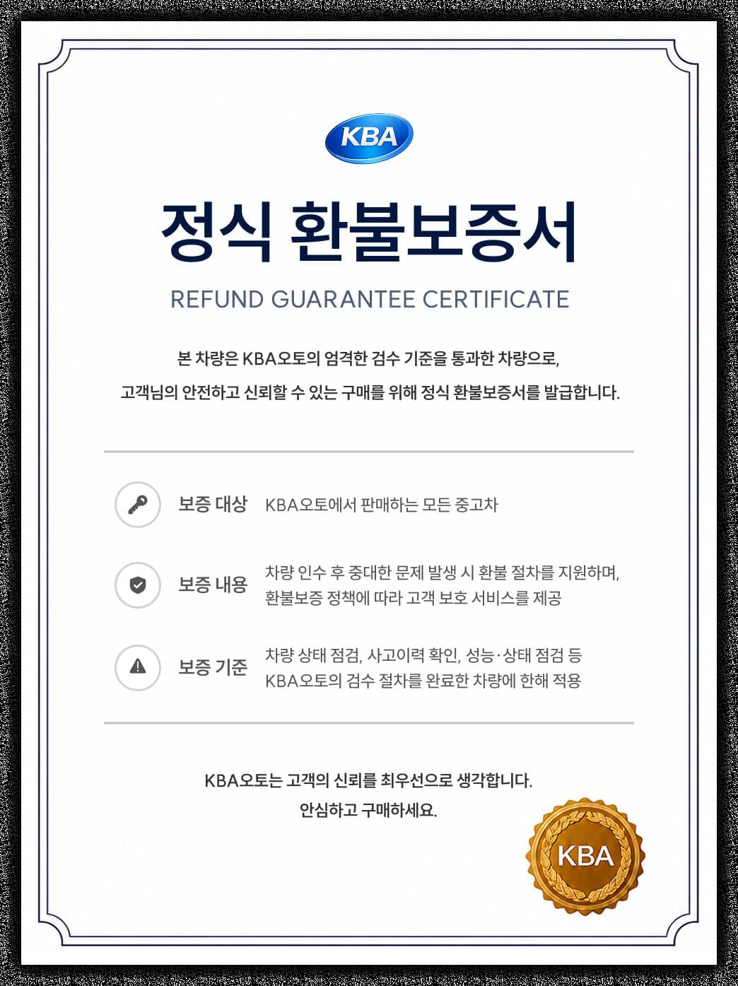 KBA오토 정식 환불보증서