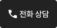 전화 상담