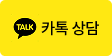 카톡 상담