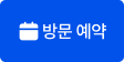 방문 예약